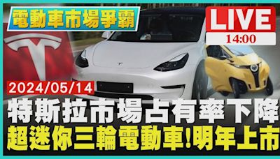 特斯拉市場占有率下降 超迷你三輪電動車!明年上市 LIVE｜1400電動車市場爭霸｜TVBS新聞│TVBS新聞網