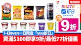 7-Eleven一日限定「yuu折日」買滿$100即享9折/最低77折優惠 | am730