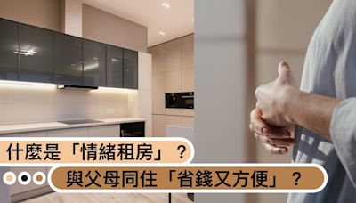 什麼是「情緒租房」？與父母同住真的省錢又方便？網友熱議：精神代價更貴！