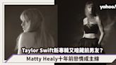 Taylor Swift新專輯《The Tortured Poets Department》又暗藏一系列前男友？Matty Healy十年前戀情成主線