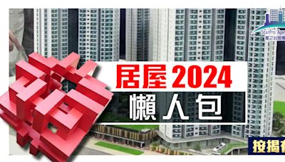 【星之谷】居屋2024懶人包！一文睇晒新配額制、戶型分布...