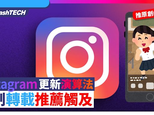 Instagram IG更新演算法+新功能推原創內容 限制轉載影片推薦觸及｜數碼生活