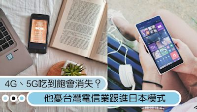 4G、5G吃到飽會走入歷史？他憂台灣電信業跟進日本模式「以後變訊息化時代」