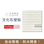 生活良品 立體仿文化石隔音吸震壁貼10片/組-白色 (自由剪裁,防水彈性防撞)