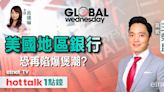 GLOBAL Wednesday｜美國CPI公布在即 標指波動大｜地區銀行恐重現倒閉潮？｜蘋果(AAPL)急追AI發展進度 | 市場最熱點