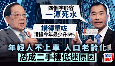 年輕人不上車 人口老齡化 恐成二手樓低迷原因 梁志堅反駁「一潭死水」論 樓價今年最少升5%