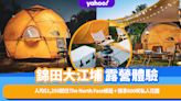 Glamping推介｜錦田大江埔露營體驗！人均$1,250起住The North Face圓頂帳篷＋獨享600呎私人花園＋免費泊車