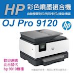 HP OfficeJet Pro 9120 雙面列印 彩色無線噴墨多功能事務機 (403W1B)