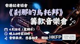 Hong Kong press group’s fundraising concert moves online after live show axed over ‘irresistible force’