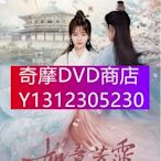 DVD專賣 2020大陸劇【如意芳霏/寵後之路】【鞠婧祎/張哲瀚】【國語中字】清晰盒裝8碟