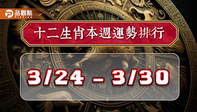 2024年12生肖每週運勢排行3/24-3/30