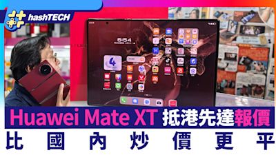 Huawei Mate XT水貨抵港報價｜比國內炒價更平！與iPhone 16對陣 ｜科技玩物