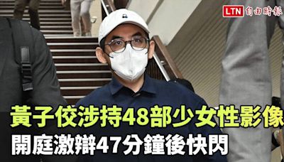 黃子佼涉持48部少女性影像 開庭激辯47分鐘後快閃 - 自由電子報影音頻道