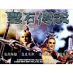 霹靂英雄傳聖石傳說 繁體中文版 DOSBOX PC電腦單機遊戲光碟  滿300元出貨