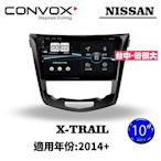 俗很大~CONVOX八核心 X-TRAIL-2014-10吋 專用機/廣播/導航/藍芽/USB/PLAY商店