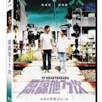 【日昇小棧】電影DVD-原諒他77次【蔡卓妍、周柏豪、衛詩雅】【全新正版-附發票】 7/12