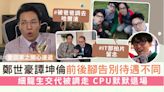 愛回家丨鄭世豪譚坤倫前後腳告別待遇不同 細龍生交代被調走 CPU默默退場