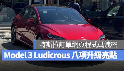 特斯拉訂單網頁程式碼揭露 Model 3 Ludicrous 性能款車型的 8 項升級細節
