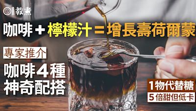 咖啡功效｜咖啡+檸檬汁延壽？專家推4種神奇配搭1物代糖低卡甜5倍