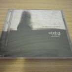 全新韓劇【大長今】OST 電視原聲帶 CD (韓版) 李英愛 池振熙 任豪 洪莉娜