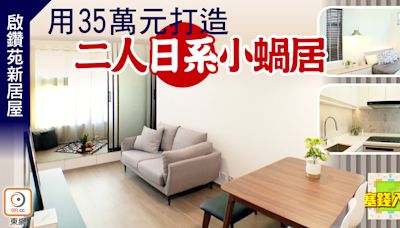 【塞錢入你袋】新居屋低成本裝修 打造日系簡約家居