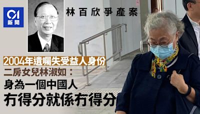 林百欣爭產案 二房女兒未被列受益人：身為中國人無得分就無得分