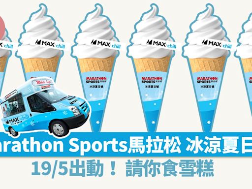 「Marathon Sports馬拉松 冰涼夏日號」19/5出動！請你食雪糕 | am730
