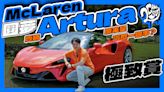 圓夢 McLaren！賣輛 Artura 原來是這麼一回事？