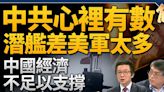 【新聞大破解】中共核潛艦出事在台海浮航？