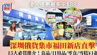 深圳俄貨集市福田新店直擊！15大必買推介 新店限定食品/日用品/零食/雪糕¥1起！港人優惠最多平$88