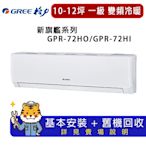 【GREE 格力】10-12坪一級能效新旗艦系列冷暖變頻分離式冷氣GPR-72HO/GPR-72HI