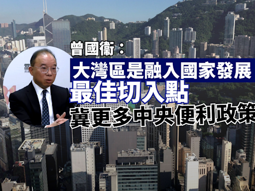 曾國衞稱大灣區是融入國家發展最佳切入點 冀更多中央便利政策