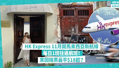 HK Express馬來西亞檳城新航線11月首航！每日1班往返航班、來回機票最平$18！連20kg行李連稅幾多錢？ | 著數速遞