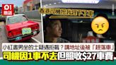 拒載？小紅書男坐的士 不到1分鐘被司機1句趕落車 照收$27車費