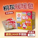 小林製藥 日本小白兔桐灰暖暖包(手握式)24小時 2盒(30片/盒)