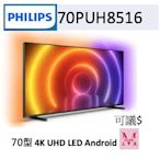 Philips 飛利浦 好划算70型 4K 顯示器70PUH8516聊下單再打折*米之家電*