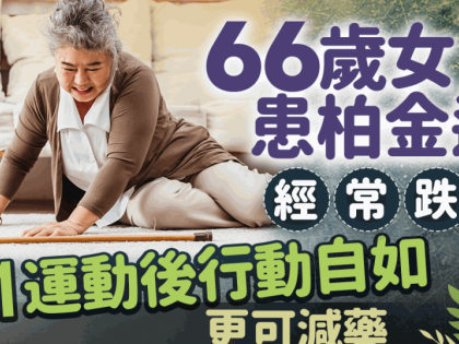 66歲女患柏金遜常跌倒 做1運動後行動自如更可減藥 80歲也做到！