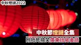 中秋燈謎2022｜中秋節燈謎全集 附抵死搞笑廣東話偈後語