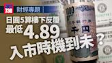 日圓兌港元5算樓下反覆 最低4.89 入市時機到未？