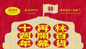 百年林百貨「再開幕」 綻放新時代光芒 | 蕃新聞