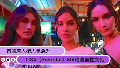 LISA〈Rockstar〉MV不只帶動泰國觀光，唐人街人氣急升！還暗藏變性文化