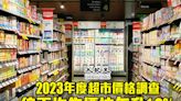 2023年度超市價格調查 香港總均價按年升1.9%