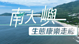 政府推「南大嶼生態康樂走廊」| 每日吸客6,000 設登山吊椅優質營地等 | Fitz運動資訊 | Fitz 運動平台