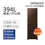 HITACHI日立 394L一級能效變頻三門冰箱 琉璃棕(RG41B-GBW)