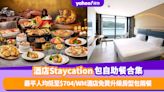 香港酒店Staycation包自助餐優惠推介8間！最平人均低至$704、WM酒店快閃優惠免費升級房型包兩餐