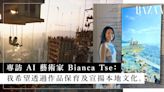 專訪 AI 藝術家 Bianca Tse：我的作品除了是藝術，亦是一種保育及宣揚本地文化的方法。