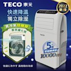 【TECO東元】10000BTU多功能清淨除濕移動式冷氣機/空調(XYFMP-2800FC加贈香氛霧化扇)