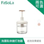 FaSoLa 洗面乳快速打泡器