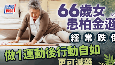 66歲女患柏金遜常跌倒 做1運動後行動自如更可減藥 80歲也做到！