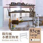 dayneeds [簡約風]廚房水槽架[雙層]85cm大款-兩色可選 /碗架瀝水架/廚房收納架/多功能